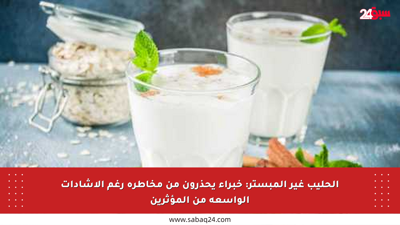 الحليب غير المبستر: خبراء يحذرون من مخاطره رغم الإشادات الواسعة من المؤثرين